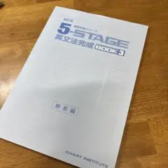 5stage英文法完成　book３　解答