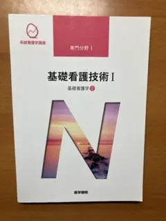 系統看護学講座 専門分野1―〔2〕