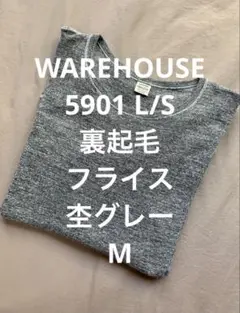 廃番モデル WAREHOUSE 5901 L/S 裏起毛 フライス 杢グレー M