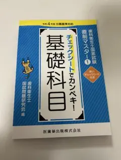 2025年最新】歯科衛生士国家試験直前マスター1 チェックシートで