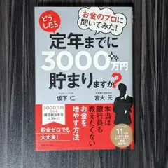 お金のプロに聞いてみた!どうしたら定年までに3000万円貯まりますか?