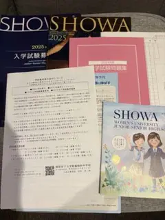 昭和女子大学附属昭和中学　2024入学試験問題集と学校案内など