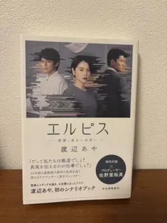 エルピス 渡辺あや　シナリオ　脚本　長澤まさみ　眞栄田郷敦　鈴木亮平