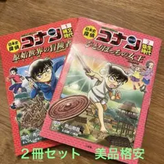 日本史探偵コナン 1 .2縄文時代 弥生時代名探偵コナン歴史まんが２冊セット