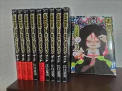 出禁のモグラ　1〜10巻　全巻セット