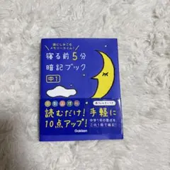寝る前5分暗記ブック 中1