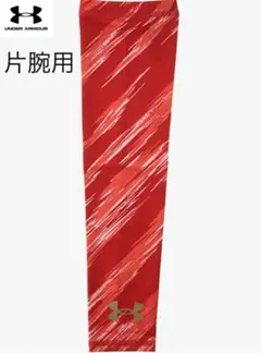 【新品】アンダーアーマー ベースボール アームスリーブ 片腕用