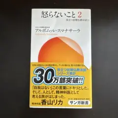 怒らないこと 2