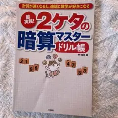 超実践!2ケタの暗算マスタードリル帳