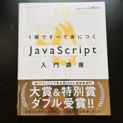 1冊ですべて身につく　JavaScript入門講座 Mana