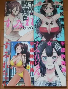 平成敗残兵すみれちゃん　1～4巻　中古