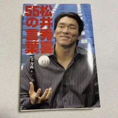 55松井秀喜の言葉