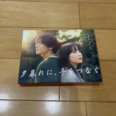 夕暮れに、手を繋ぐ DVD 永瀬廉 広瀬すず