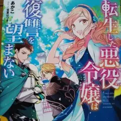 [ tl小説 ] 転生した悪役令嬢は復讐を望まない