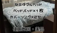 セミダブルベッド　ベッドパッド、カバーリング　シーツ　中古、使用数回、美品