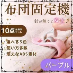 布団固定器 10点セット パープル 布団クリップ 布団ズレ 落ち防止 シーツ固定