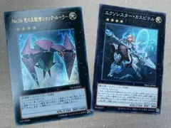 遊戯王No.16 色の支配者ショック・ルーラー & エクシシスター・カスピテル