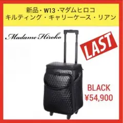 マダムヒロコ　キャリーケース　バッグ　黒　車輪 マダムヒロコ/キャリーバッグ/黒/合皮×プラスチックの買取実績