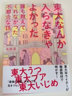東大なんか入らなきゃよかった