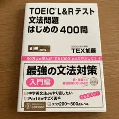 [音声DL]TOEIC L&Rテスト 文法問題はじめの400問