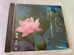 値下げ！講演CD 生きがいの発見 ブッダの教えたもの 中村元 定価2000円+税