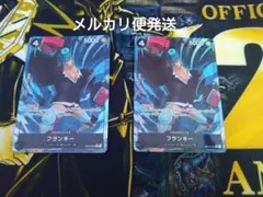 フランキーパラレル2枚