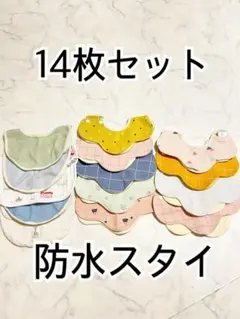 360度防水タイプよだれかけ　スタイ14枚まとめ売りセット