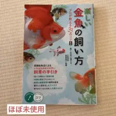 ほぼ未使用　楽しい金魚の飼い方 プロが教える33のコツ 長く元気に育てる