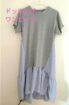 Khaki Koji　ドッキングカットソーロングワンピース　グレーとストライプ