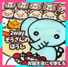 2way ぞうさんのぼうし　誕生会にも使える　未カット　パネルシアター