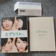 スプラウト Blu-ray BOX豪華版 初回限定生産