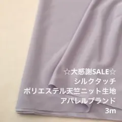 Z2L/5804◆3m 感謝祭/ポリエステル天竺ニット生地/アパレル