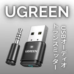 UGREEN USBオーディオトランスミッター