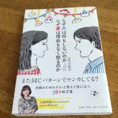 なぜ夫は何もしないのか なぜ妻は理由もなく怒るのか