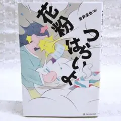 【匿名配送】花粉はつらいよ 岩井圭也 初版本 ひらいめぐみ 武田砂鉄 稲垣栄洋