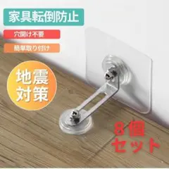 家具転倒防止 タンス冷蔵庫器具強力タイプ家具固定用穴開け不要転倒防止 8個セット