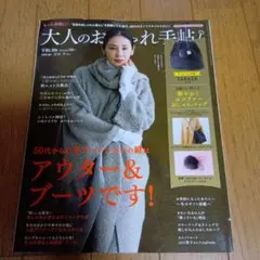 大人のおしゃれ手帖 2019年12月号★付録なし