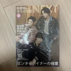 岩本照　深澤辰哉　宮舘涼太表紙　キネマ旬報NEXTVol.55 2024年3月号