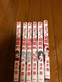 はたらく細胞 全6巻セット