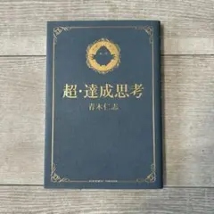 超・達成思考 青木仁志