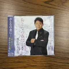 おとなの春に 増位山太志郎