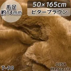 F-10 ビターブラウン 茶色 ファー生地 フェイクファー ぬい服 ぬいぐるみ