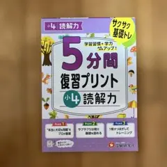 小4 5分間復習プリント 読解力