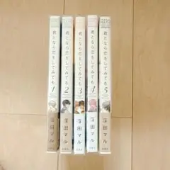 君となら恋をしてみても 1〜5巻セット