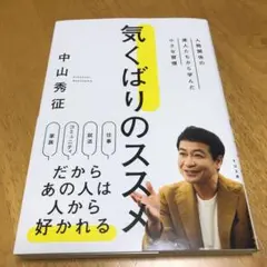 気くばりのススメ : 人間関係の達人たちから学んだ小さな習慣