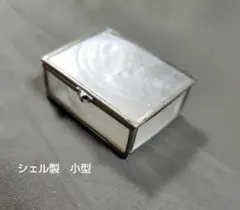 シェル製 蓋付き小物入れ小型