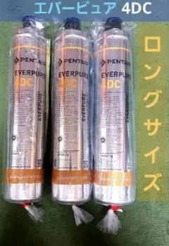エバーピュア 業務用4DC高性能浄水器 新品フィルター3本セット