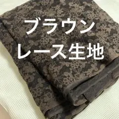 新品　レース生地　ブラウン　布地　はぎれ　生地　起毛