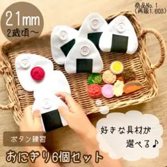 【発送日✈︎8月13日】 1603／具材が選べるボタン練習おにぎり／ハンドメイド
