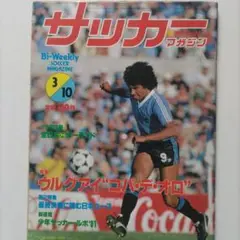 サッカー マガジン1981年 NO.255 3/10